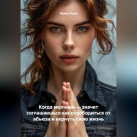 . Когда молчишь – значит соглашаешься как освободиться от абьюза и вернуть свою жизнь
