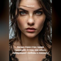 . Когда страх стал твоей границей. О том, как абьюз превращает любовь в ловушку