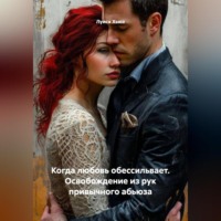 . Когда любовь обессильвает. Освобождение из рук привычного абьюза