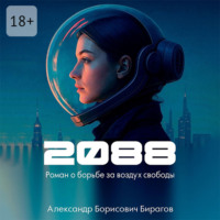 . 2088. Роман о борьбе за воздух свободы