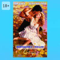 Лидия Шарапова. Искушения любви. Сеул. Книга 2