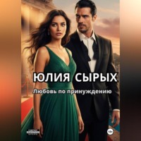 Юлия Николаевна Сырых. Любовь по принуждению