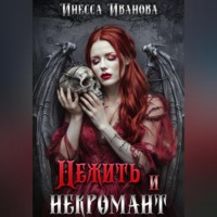 . Нежить и некромант