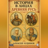 Алексей Валерьевич Чудинов. История в лицах. Древняя Русь