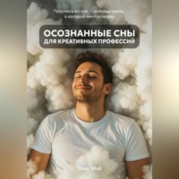 . Осознанные сны для креативных профессий