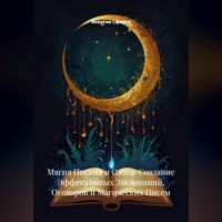 . Магия Письма и Слова: Создание Эффективных Заклинаний, Оговоров и Магических Писем