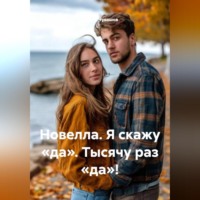 Сергей Чувашов. Новелла. Я скажу «да». Тысячу раз «да»!