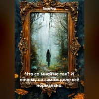 Лилия Роуз. Что со мной не так? И почему на самом деле всё нормально
