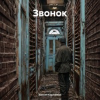 . Звонок