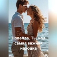 Сергей Чувашов. Новелла. Ты моя самая важная находка
