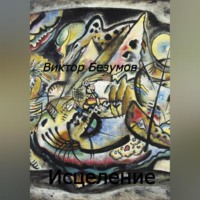Виктор Безумов. Исцеление