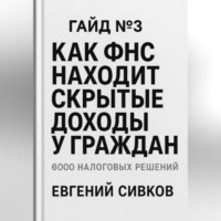 Евгений Владимирович Сивков. 6000 налоговых решений. Гайд №3: Как ФНС находит скрытые доходы у граждан