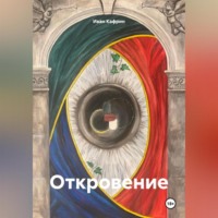 Иван Кафрин. Откровение