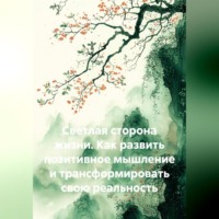 Константин Погудин. Светлая сторона жизни. Как развить позитивное мышление и трансформировать свою реальность