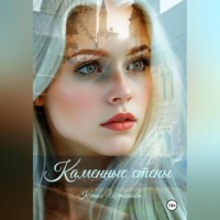 Ксения Щербакова. Каменные стены