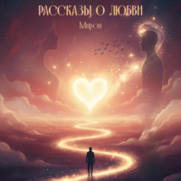 . Рассказы о любви