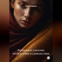 Елена Клименко. Вербальное усиление возбуждения и удовольствия
