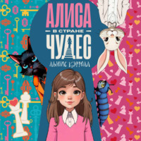Льюис Кэрролл. Алиса в стране чудес