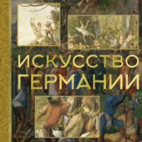 Вероника Батагова. Искусство Германии