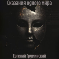 Евгений Груминский. Сказания одного мира