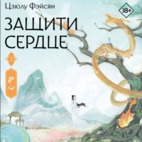 Цзюлу Фэйсян. Защити сердце. Книга 2