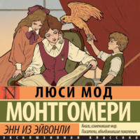 . Энн из Эйвонли