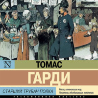 Томас Харди (Гарди). Старший трубач полка
