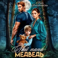 Анна Владимирова. Мой папа – медведь