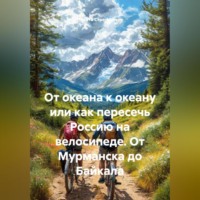 Никита Стрельников. От океана к океану или как пересечь Россию на велосипеде. От Мурманска до Байкала