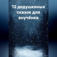 Erich Erlenbach. 12 дедушкиных сказок для внучёнка