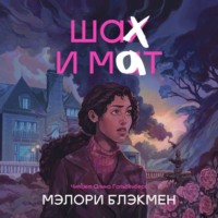 Мэлори Блэкмен. Шах и мат