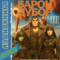 Сергей Карелин. Барон Дубов 8