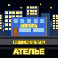. Ателье