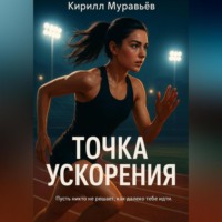 Кирилл Муравьев. Точка ускорения