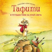 Юлия Бёме. Тафити и путешествие на край света