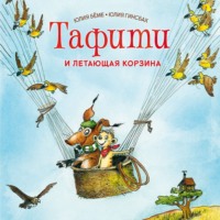 Юлия Бёме. Тафити и летающая корзина
