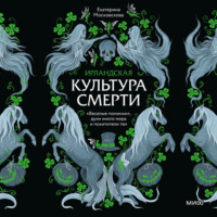 Екатерина Московскова. Ирландская культура смерти. «Веселые поминки», духи иного мира и похитители тел