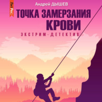 Андрей Дышев. Точка замерзания крови