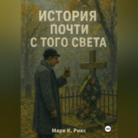 Марк К. Рикс. История почти с того света