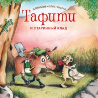 Юлия Бёме. Тафити и старинный клад