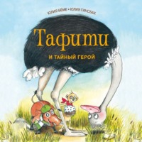 Юлия Бёме. Тафити и тайный герой