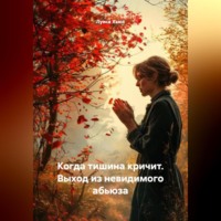 . Когда тишина кричит. Выход из невидимого абьюза