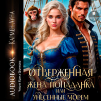 Кармен Луна. Отверженная жена-попаданка, или Унесенные морем