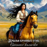 Юлия Николаевна Шевченко. Степная колючка