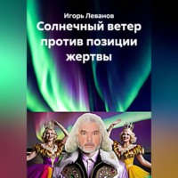 Игорь Леванов. Солнечный ветер против позиции жертвы