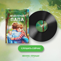 Марина Генцарь-Осипова. Мой герой – папа