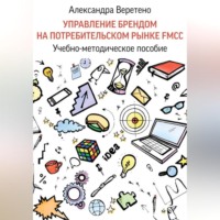 . Управление брендом на потребительском рынке FMCG