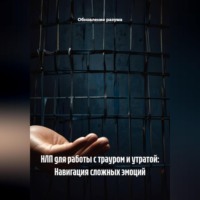 . НЛП для работы с трауром и утратой: Навигация сложных эмоций
