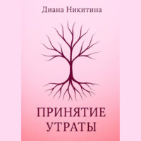 Диана Никитина. Принятие утраты