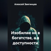 Алексей Звягинцев. Изобилие не в богатстве, а в доступности.